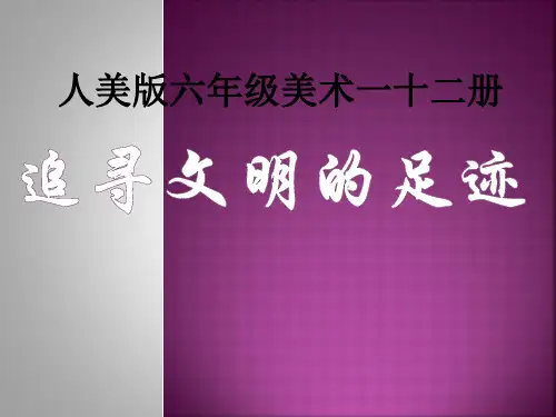 《追寻文明的足迹》PPT课件