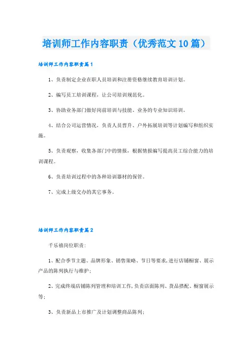 培训师工作内容职责(优秀范文10篇)
