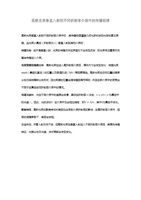 高斯光束垂直入射到不同折射率介质中的传播规律