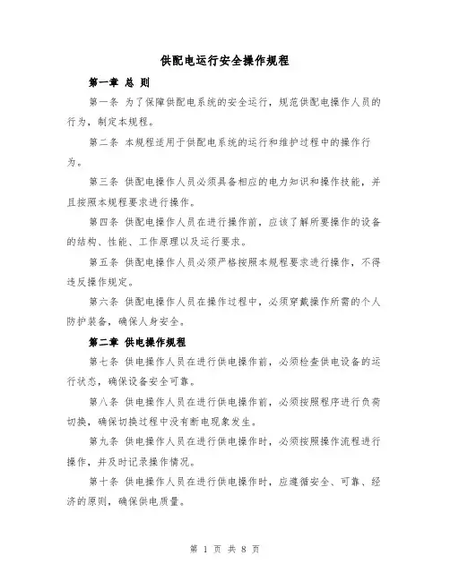 供配电运行安全操作规程(三篇)