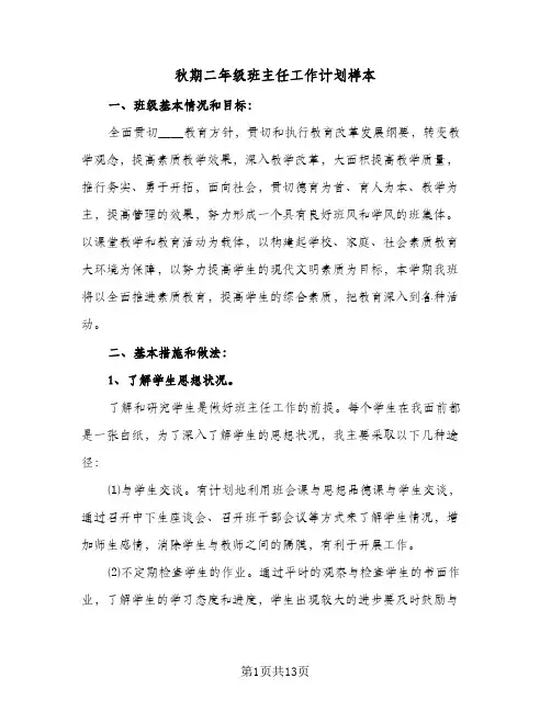 秋期二年级班主任工作计划样本(三篇)