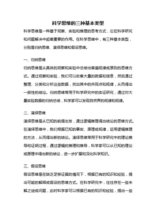 科学思维的三种基本类型