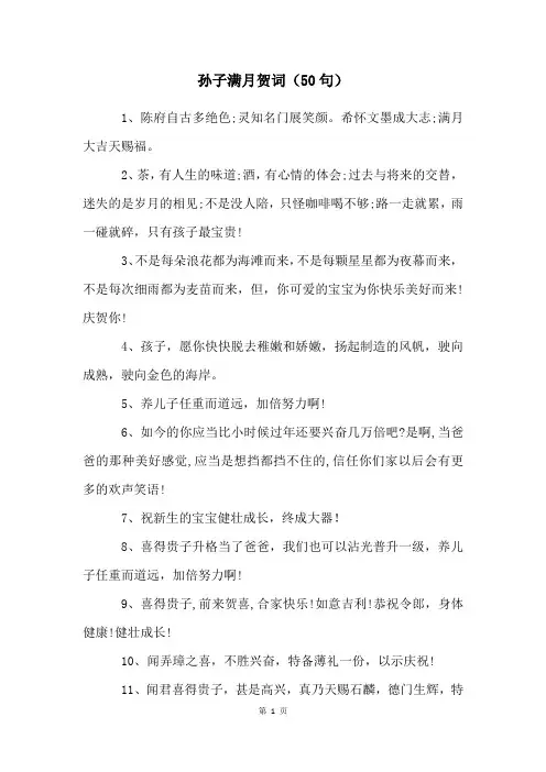 孙子满月贺词(50句)