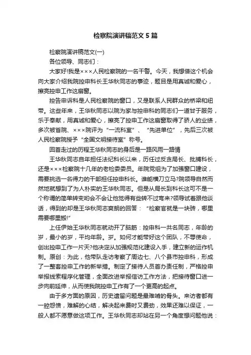 检察院演讲稿范文5篇