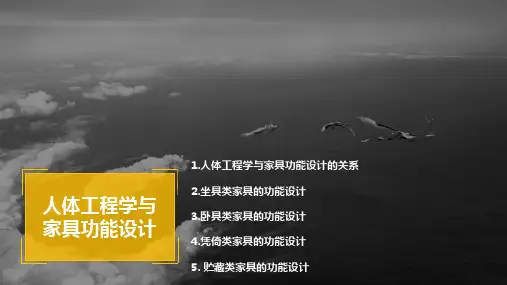 3  人体工程学与家具功能设计