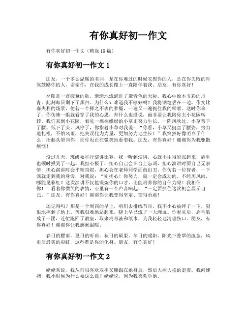 有你真好初一作文