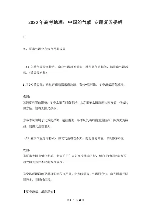 2020年高考地理：中国的气候 专题复习提纲