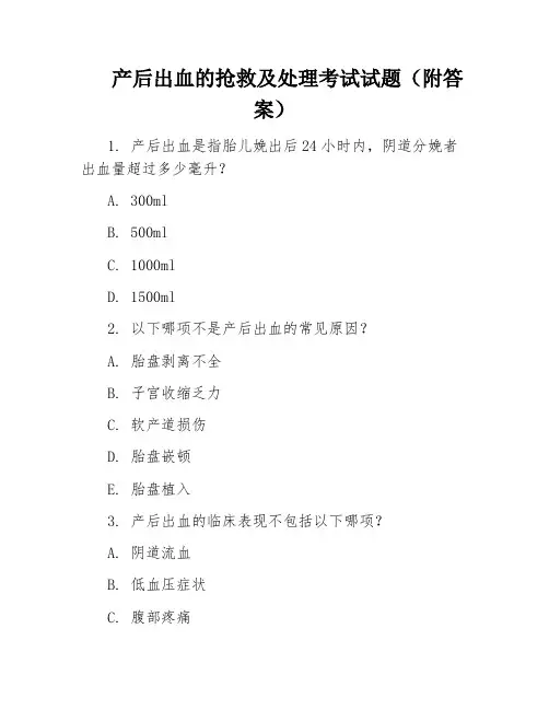 产后出血的抢救及处理考试试题(附答案)