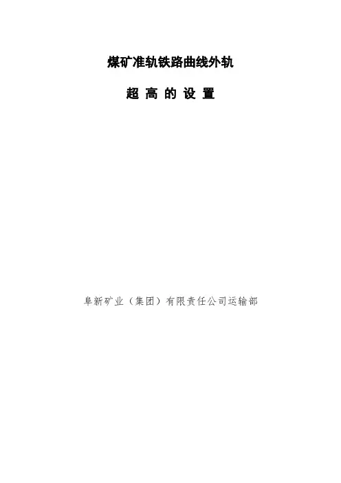 煤矿准轨铁路曲线外轨超高设置