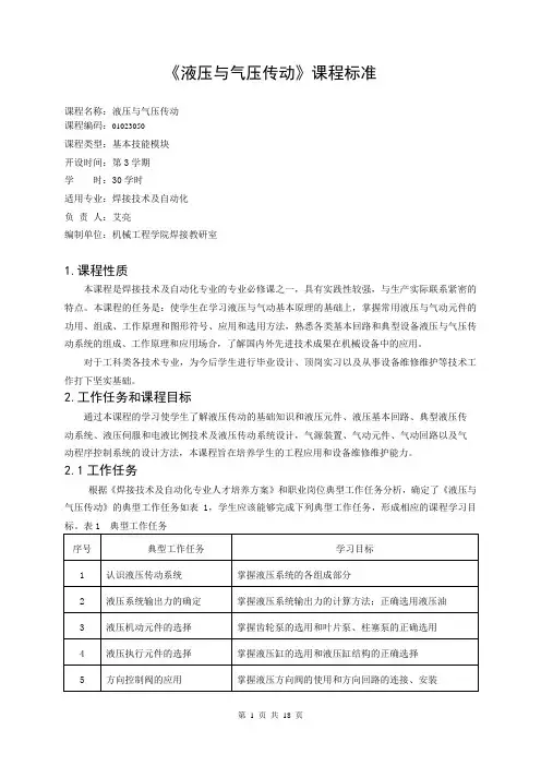 3050液压与汽压传动课程标准
