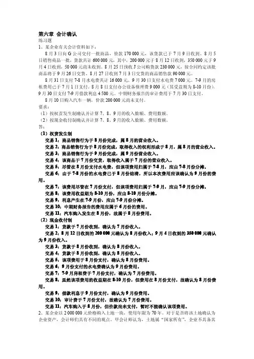 《会计学基础》唐国平 课后练习 答案