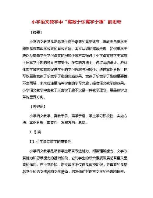 小学语文教学中“寓教于乐寓学于趣”的思考
