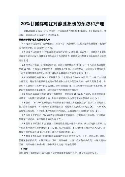 20%甘露醇输注对静脉损伤的预防和护理