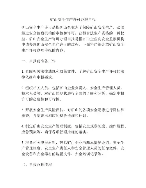 矿山安全生产许可办理申报