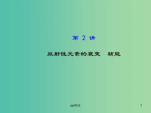 高考物理一轮复习 3.2放射性元素的衰变 核能课件 沪科版选修3-5