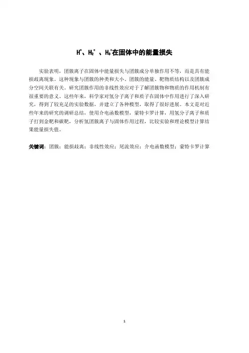 H+、H2+-、H3+在固体中的能量损失