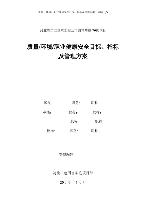 质量、环境、职业健康安全目标、指标及管理方案 - 副本 (2)