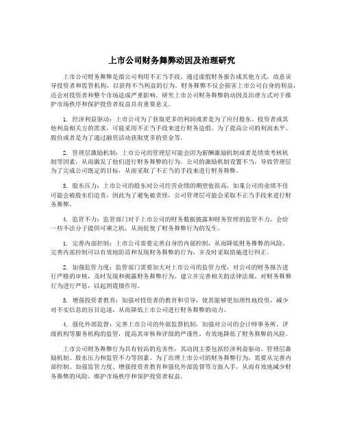 上市公司财务舞弊动因及治理研究