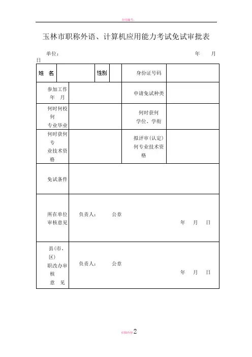 玉林市职称外语、计算机应用能力考试免试审批表