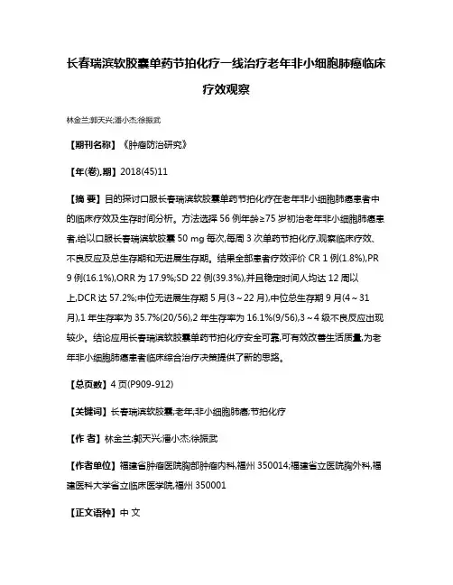 长春瑞滨软胶囊单药节拍化疗一线治疗老年非小细胞肺癌临床疗效观察