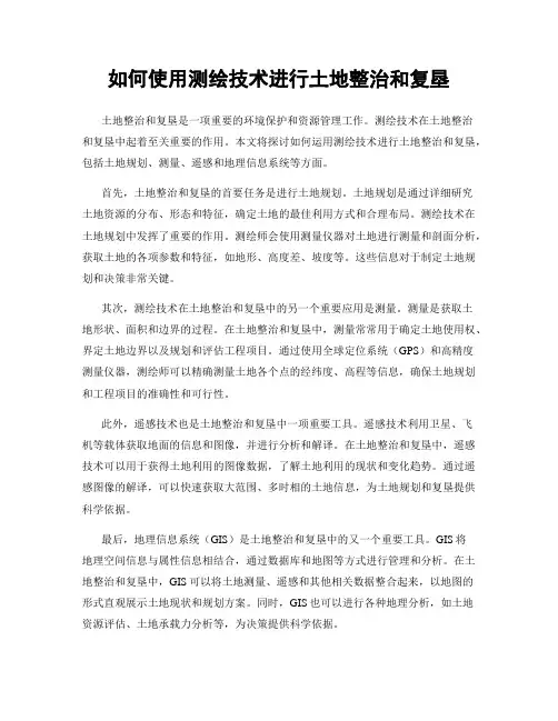 如何使用测绘技术进行土地整治和复垦