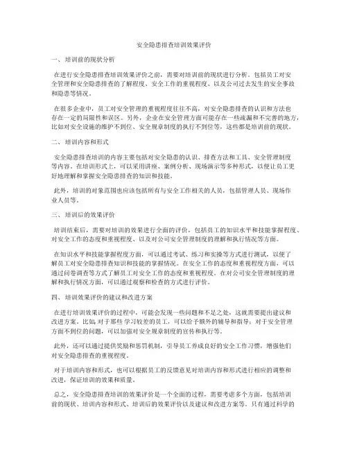安全隐患排查培训效果评价