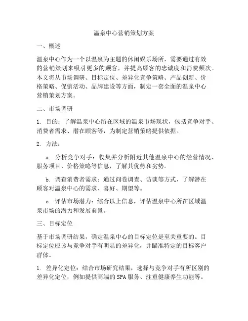 温泉中心营销策划方案