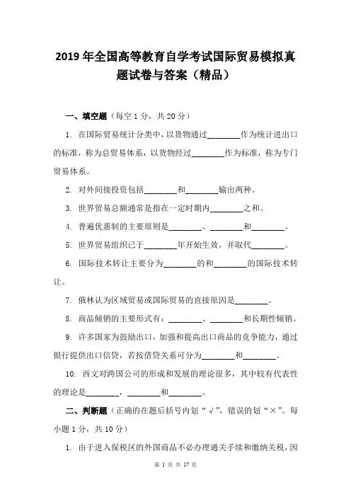 2019年全国高等教育自学考试国际贸易模拟真题试卷与答案(精品)