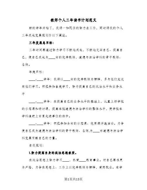 教师个人三年读书计划范文（五篇）