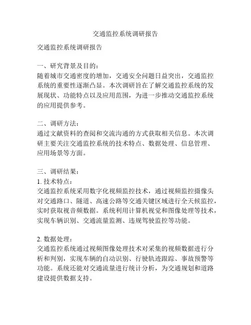 交通监控系统调研报告