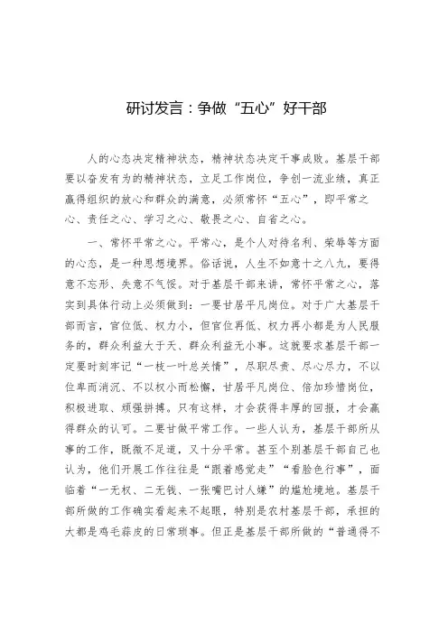 研讨发言：争做“五心”好干部