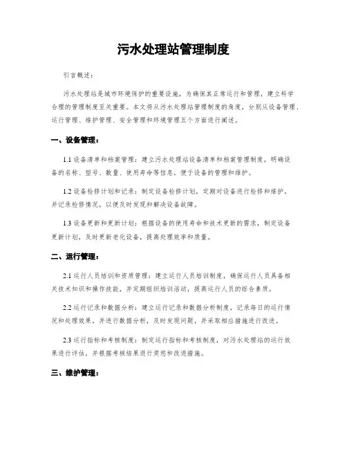污水处理站管理制度