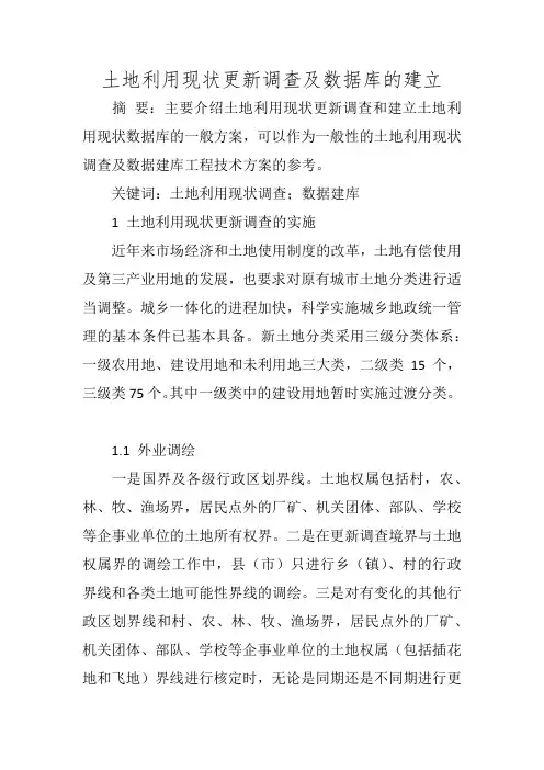 土地利用现状更新调查及数据库的建立