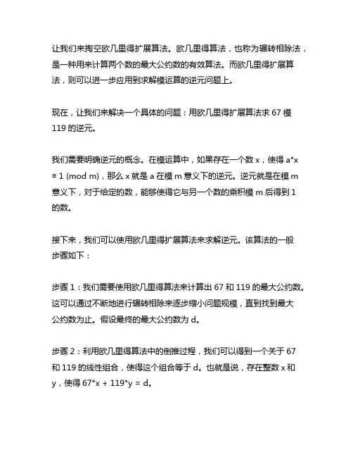 用欧几里得扩展算法求67模119的逆元