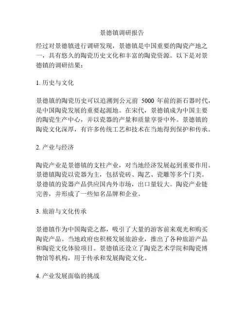 景德镇调研报告
