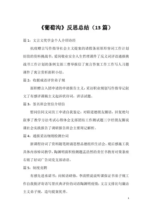 《葡萄沟》反思总结(13篇)