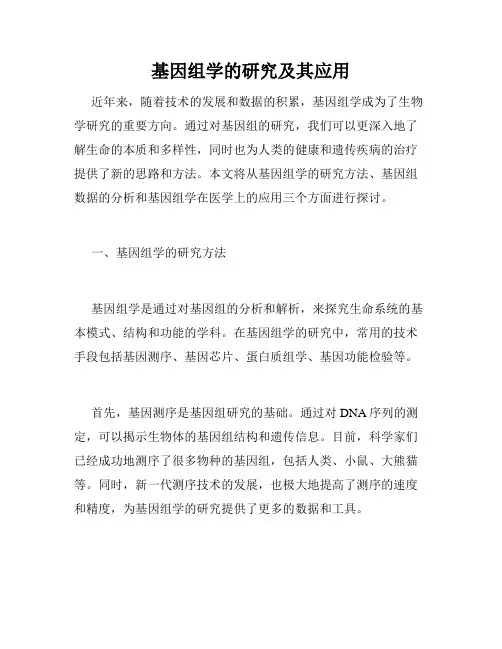 基因组学的研究及其应用