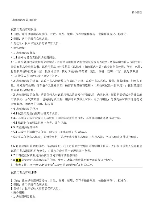 临床试验用药品管理制度sop