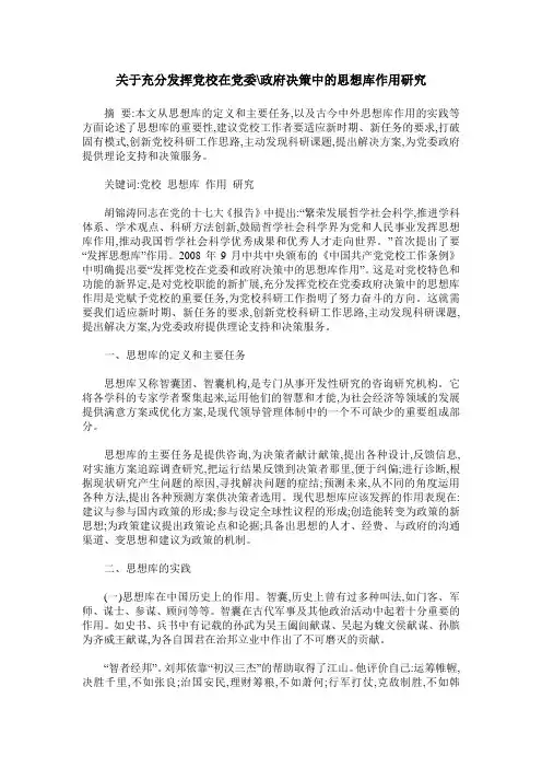 关于充分发挥党校在党委-政府决策中的思想库作用研究