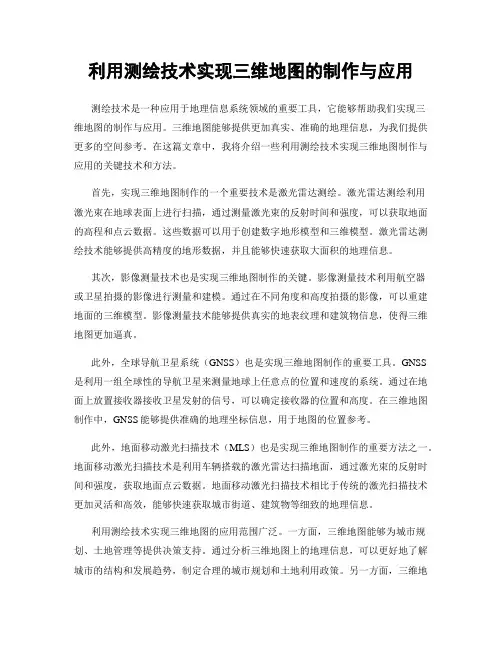 利用测绘技术实现三维地图的制作与应用