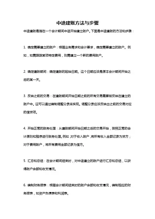 中途建账方法与步骤