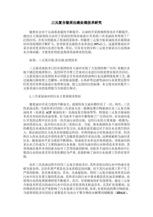 三元复合驱采出液处理技术研究