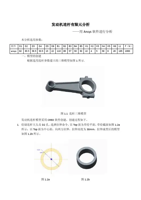 发动机连杆有限元分析