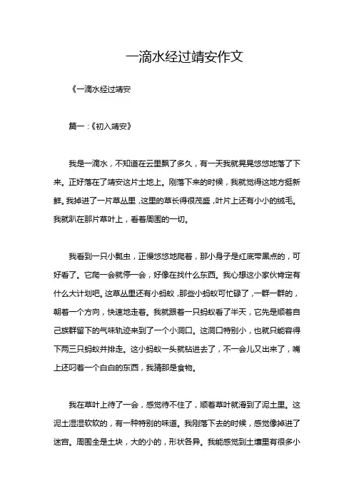 一滴水经过靖安作文