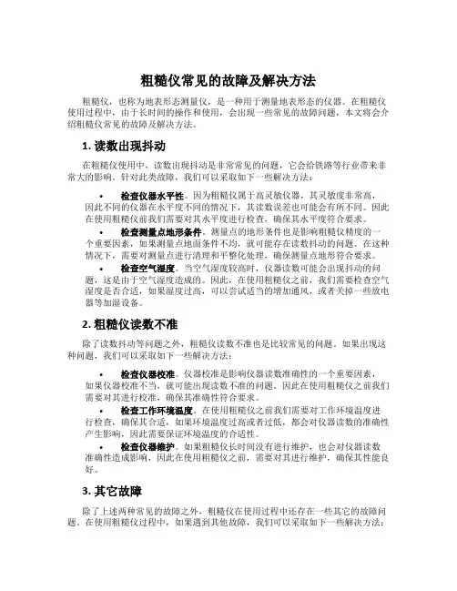 粗糙仪常见的故障及解决方法