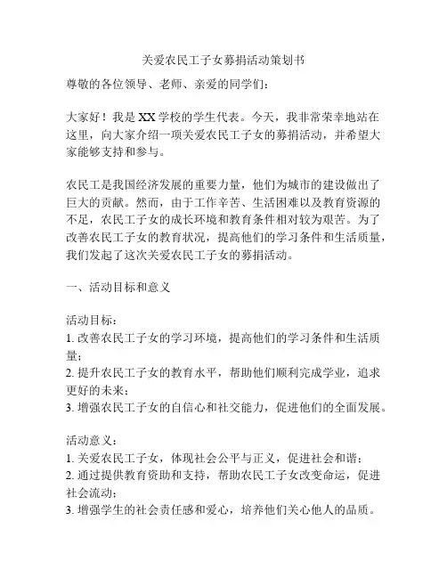 关爱农民工子女募捐活动策划书