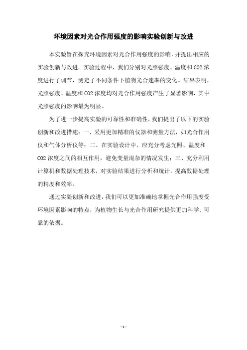 环境因素对光合作用强度的影响实验创新与改进