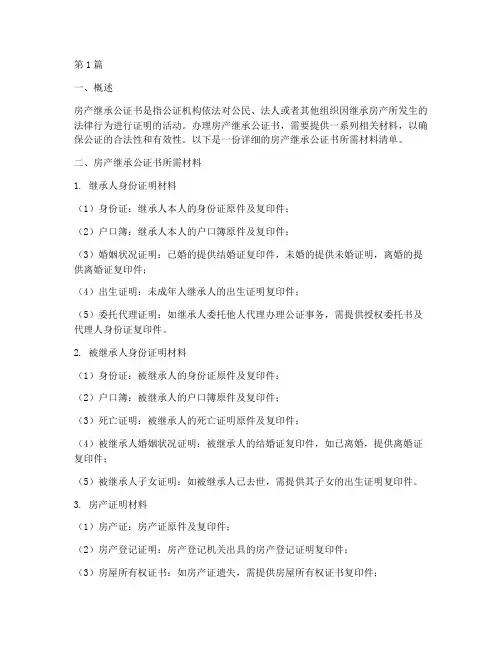 房产继承公证书所需材料(3篇)