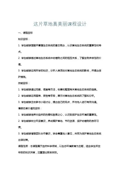 这片草地真美丽课程设计