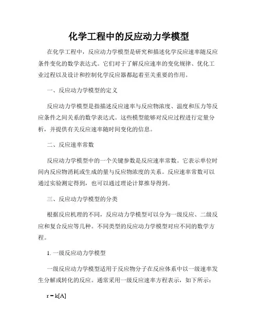 化学工程中的反应动力学模型